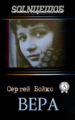 Сергей Бойко - Вера