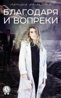 Марина Авакова - Благодаря и вопреки