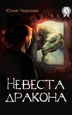 Юлия Чернова - Невеста дракона