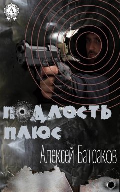 Алексей Батраков - Подлость плюс