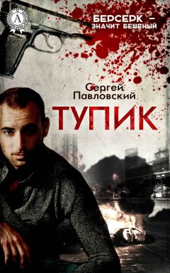 Сергей Павловский - Тупик