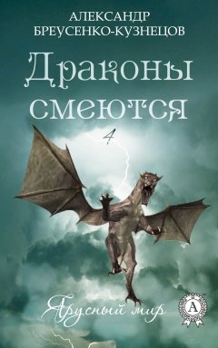 Александр Бреусенко-Кузнецов - Драконы смеются