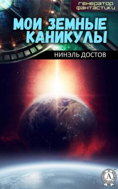 Нинэль Достов - Мои земные каникулы