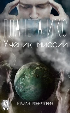 Юлиан - Планета Икс. Ученик миссии