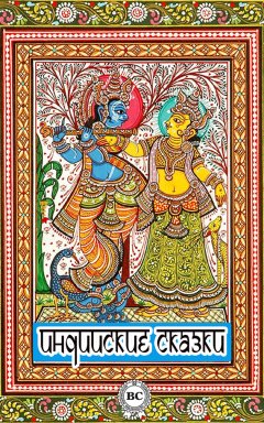 Сборник - Индийские сказки