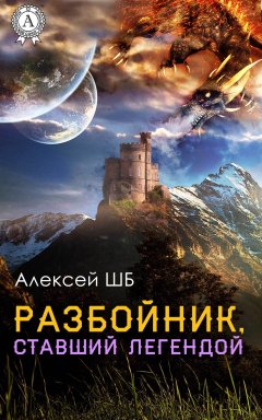 Алексей ШБ - Разбойник, ставший легендой