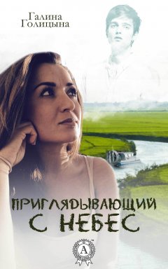 Галина Голицына - Приглядывающий с небес