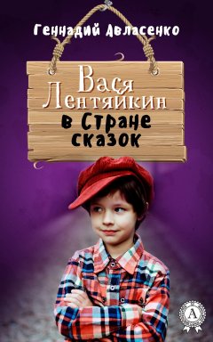 Геннадий Авласенко - Вася Лентяйкин в Стране сказок