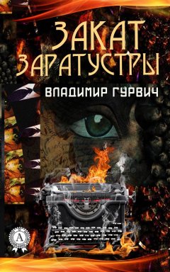 Владимир Гурвич - Закат Заратустры