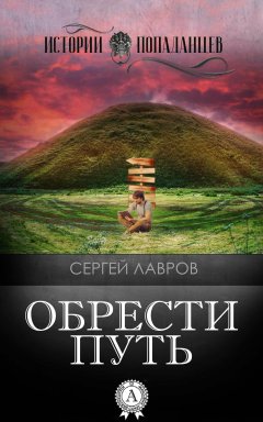 Сергей Лавров - Обрести Путь