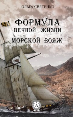 Ольга Святенко - Формула вечной жизни. Морской вояж