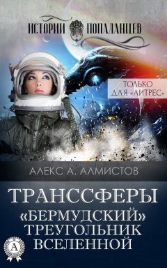 Алекс А. Алмистов - Транссферы. «Бермудский» треугольник Вселенной