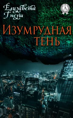 Елизавета Гнеуш - ИЗУМРУДНАЯ ТЕНЬ