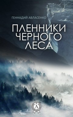 Геннадий Авласенко - Пленники Чёрного леса