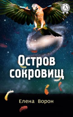 Елена Ворон - Остров сокровищ