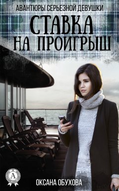 Оксана Обухова - Ставка на проигрыш