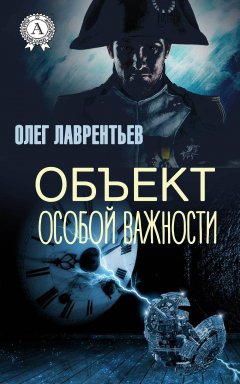 Олег Лаврентьев - Объект особой важности