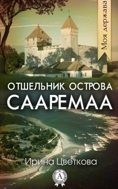 Ирина Цветкова - Отшельник острова Сааремаа