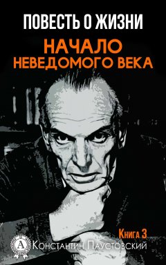 Константин Паустовский - Начало неведомого века