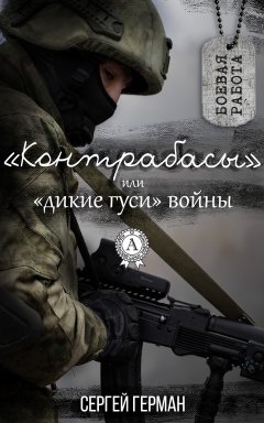 Сергей Герман - «Контрабасы» или «дикие гуси» войны