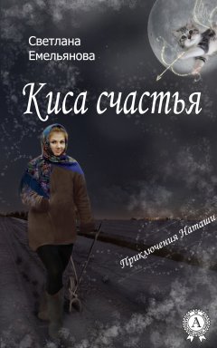 Светлана Емельянова - Киса счастья