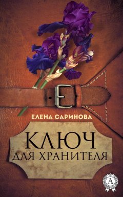 Елена Саринова - Ключ для хранителя