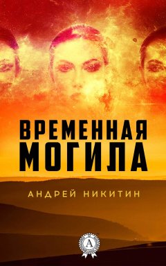 Андрей Никитин - Временная могила