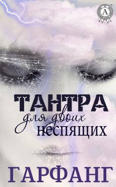 Гарфанг - Тантра для двоих неспящих