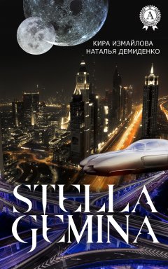 Кира Измайлова - Stella Gemina