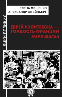 Елена Мищенко - Еврей из Витебска-гордость Франции. Марк Шагал