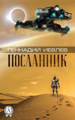 Геннадий Иевлев - Посланник