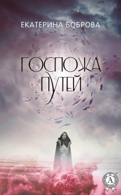Екатерина Боброва - Госпожа Путей