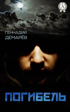 Геннадий Демарев - Погибель