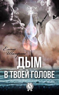 Елена Шапран - Дым в твоей голове