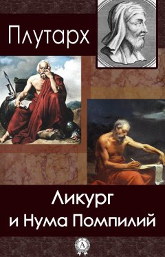 Плутарх - Ликург и Нума Помпилий