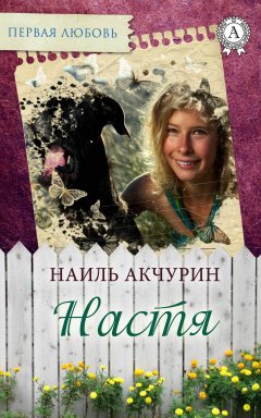 Наиль Акчурин - Настя