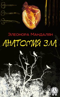 Элеонора Мандалян - Анатомия зла