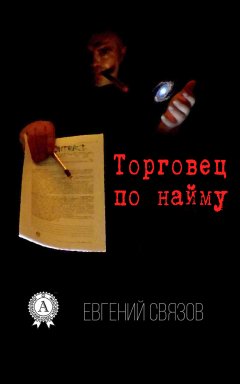 Евгений Связов - Торговец по найму