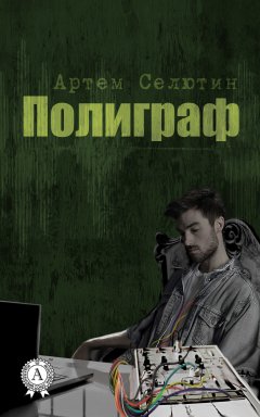 Артем Селютин - Полиграф