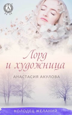 Анастасия Акулова - Лорд и художница