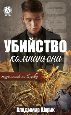 Владимир Шарик - Убийство компаньона
