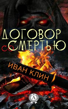 Иван Клин - Договор со смертью