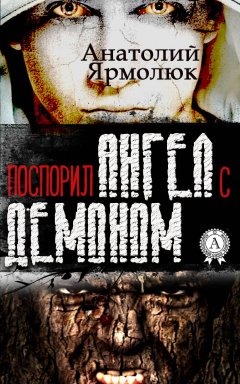 Анатолий Ярмолюк - Поспорил ангел с демоном