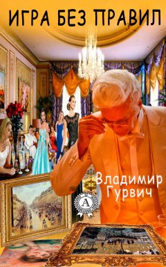 Владимир Гурвич - Игра без правил