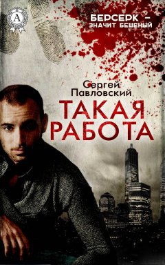 Сергей Павловский - Такая работа