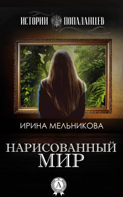 Ирина Мельникова - Нарисованный мир