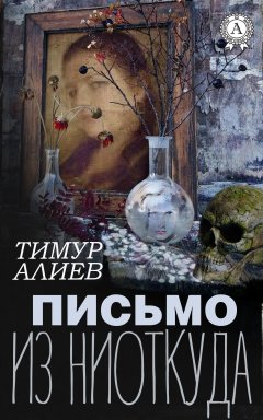 Тимур Алиев - Письмо из ниоткуда