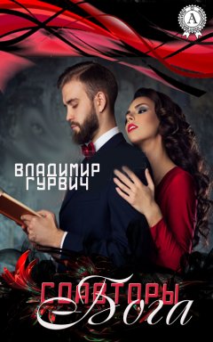 Владимир Гурвич - Соавторы Бога