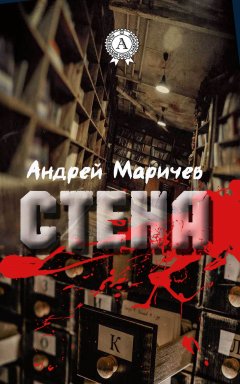 Андрей Маричев - Стена