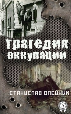 Станислав Олейник - Трагедия оккупации